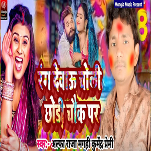 Rang Debau Chholi Chhoudi Chhouk par