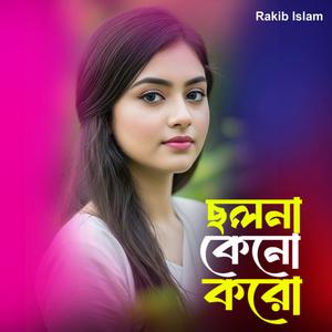 ছলনা কেনো করো