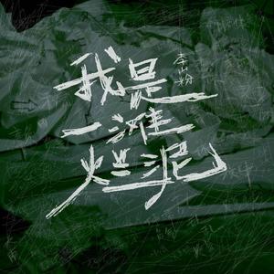 我是一滩烂泥 伴奏