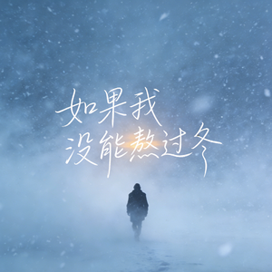 如果我没能熬过冬