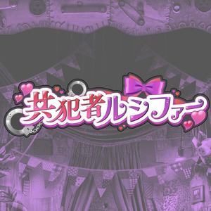 共犯者ルシファー
