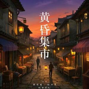 黄昏集市