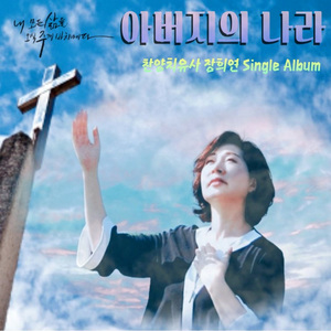 아버지의 나라(Inst.)