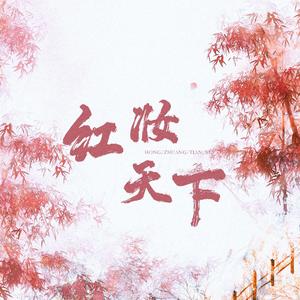 红妆天下