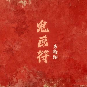 鬼画符