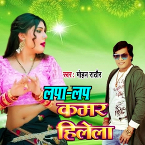 लपा लप कमर हिलेला