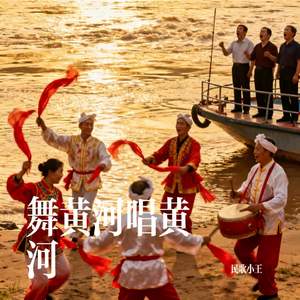 舞黄河唱黄河
