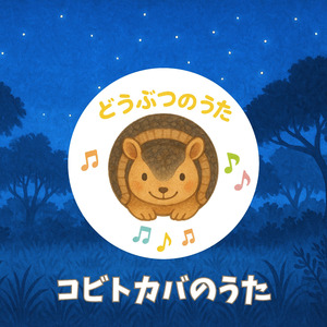コビトカバのうた