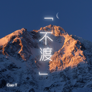 不渡（沧桑版）