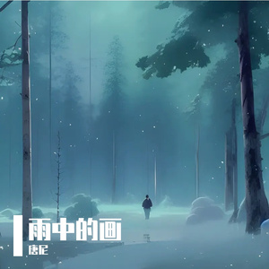 雨中的画（上上钢琴版）