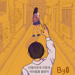 이별이란게 이렇게 어려울줄 몰랐어