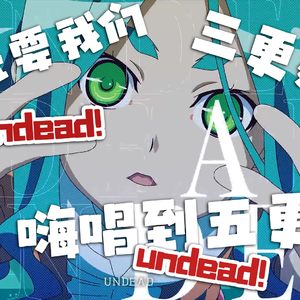 UNDEAD【翻唱】