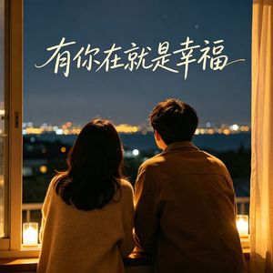 有你在就是幸福