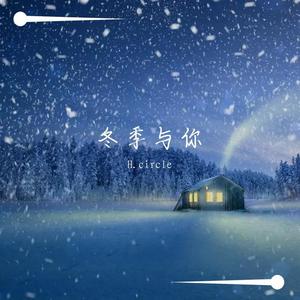 冬季与你（Prod by.BECU BEATZ）
