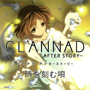 改编指弹 - Clannad『時を刻む唄（铭刻时间之歌）』（翻弹）