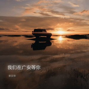 我们在广安等你 (合唱版)