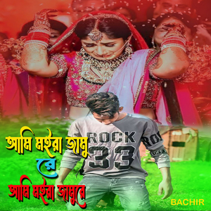 আমি মইরা জামু রে আমি মইরা জামু রে