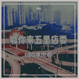 喊你来五里店耍