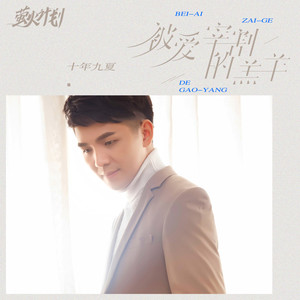 被爱宰割的羔羊