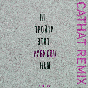 Рубикон (Remix)