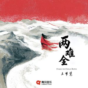 两难全