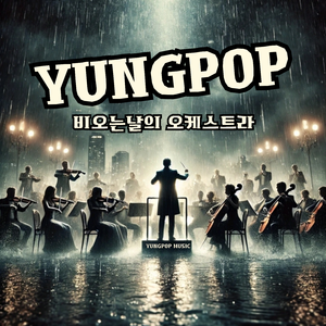 비오는날의 오케스트라