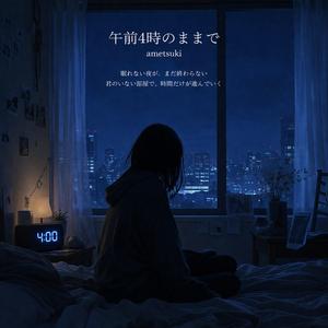 午前4時のままで