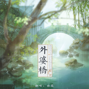 外婆桥（cover:任然）