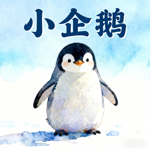 小企鹅(快乐阳光)