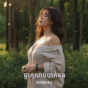 ផ្កាកុលាបបាក់ទង