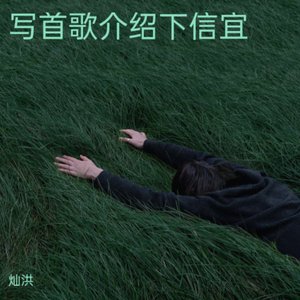 写首歌介绍下信宜
