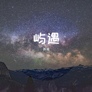 发芽（翻自：黑崎子）
