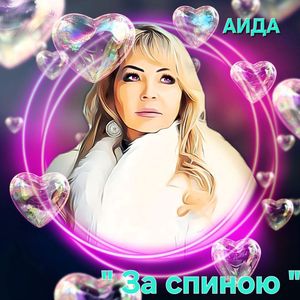 За спиною