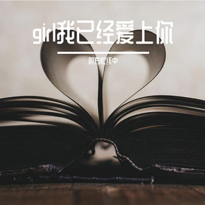girl我已经爱上你