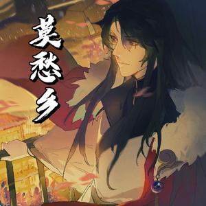 莫愁乡（蛊真人版）