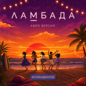 Ламбада (афро версия)