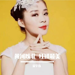 黄河以北 红娥最美