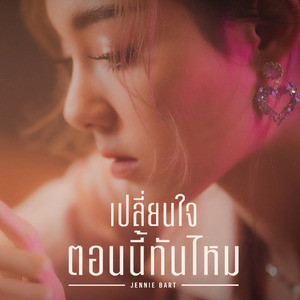 เปลี่ยนใจตอนนี้ทันไหม