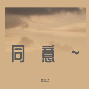 同意（Prod By ATTBeat）