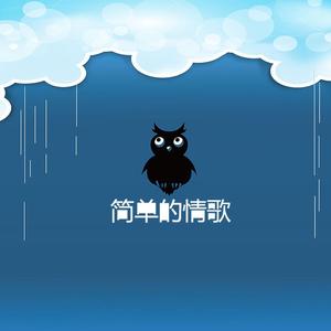 简单的情歌