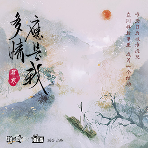 多情应是我