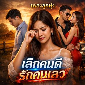 เลิกคนดี รักคนเลว