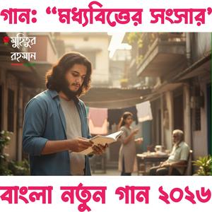 মধ্যবিত্তের সংসার নতুন গান