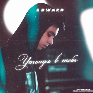 Утонул в тебе