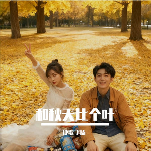 和秋天比个叶 伴奏
