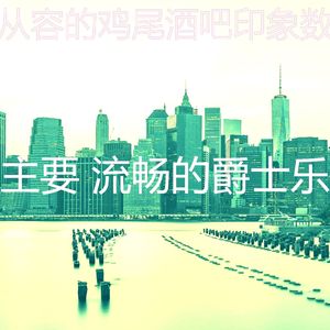 精彩牛排屋环境