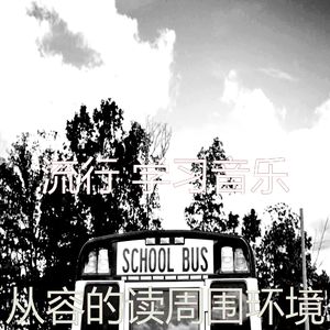 抚慰的焦点回忆
