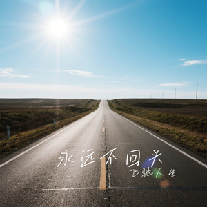 永远不回头