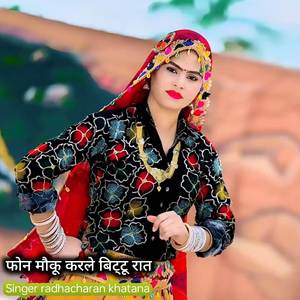 फोन मौकू करले बिट्टू रात