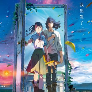 すずめ（《铃芽之旅》主题曲）